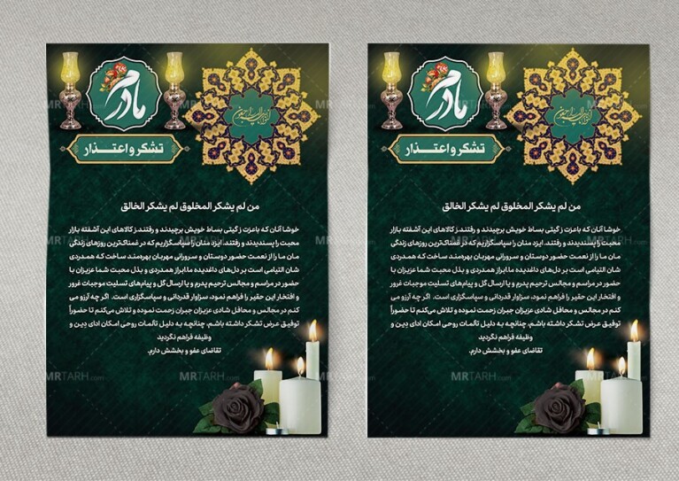 طرح-لایه-باز-آگهی-ترحیم-و-تشکر-و-اعتذار-ترحیم-مادر-