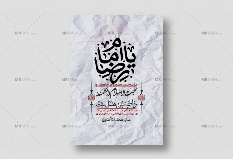 اطلاعیه-لایه-باز-و-باکیفیت-زیارت-مخصوص-امام-رضا-(ع)-+-استوری