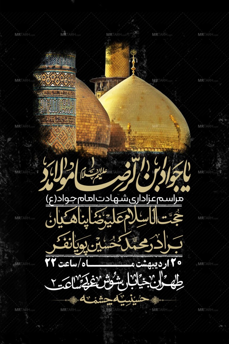 اطلاعیه-باکیفیت-و-لایه-باز-شهادت-امام-جواد-(ع)-+-استوری-لایه-باز-شهادت-امام-جواد-(ع)