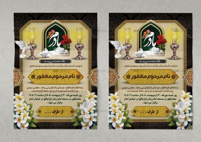طرح-لایه-بازآگهی-ترحیم-مادر-با-طراحی-جدید-و-به-روز-و-خاص