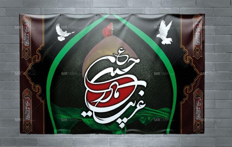 دانلود-طرح-لایه-باز-بنر-غریب-مادر-حسین-(ع)-برای-محرم