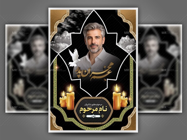 طرح-لایه-باز-بنر-عکس-مرحوم-مناسب-برای-استفاده-آگهی-ترحیم-مرحوم-