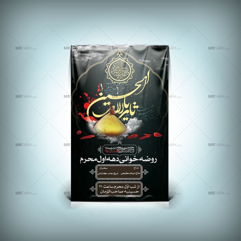 طرح-لایه-باز-بنر-محرم-یا-ثارالله-الحسین-برای-محرم-