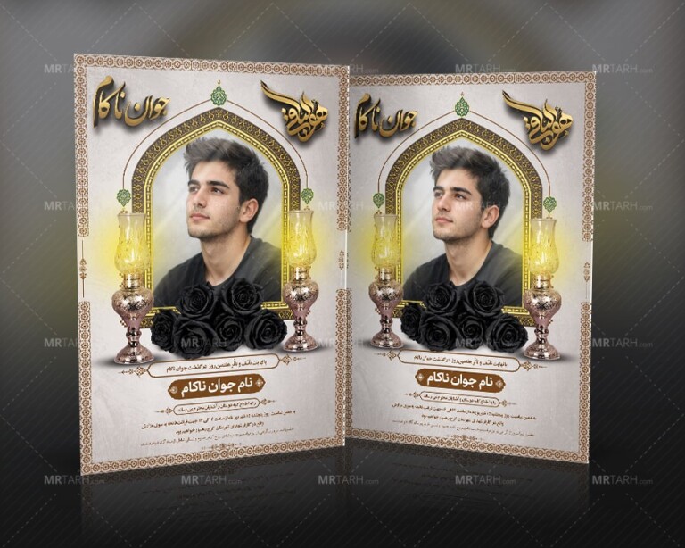 طرح-آگهی-ترحیم-جوان-ناکام