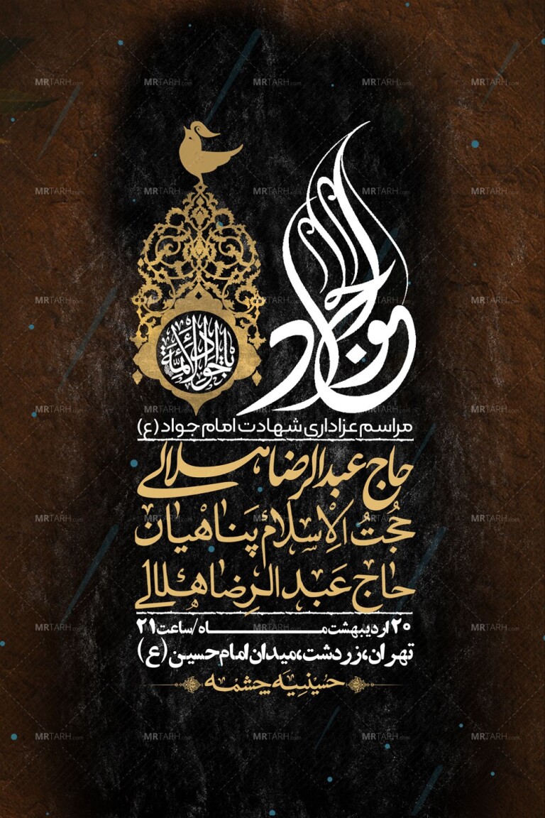 اطلاعیه-باکیفیت-و-لایه-باز-شهادت-امام-جواد-(ع)-+-استوری-لایه-باز-شهادت-امام-جواد-(ع)