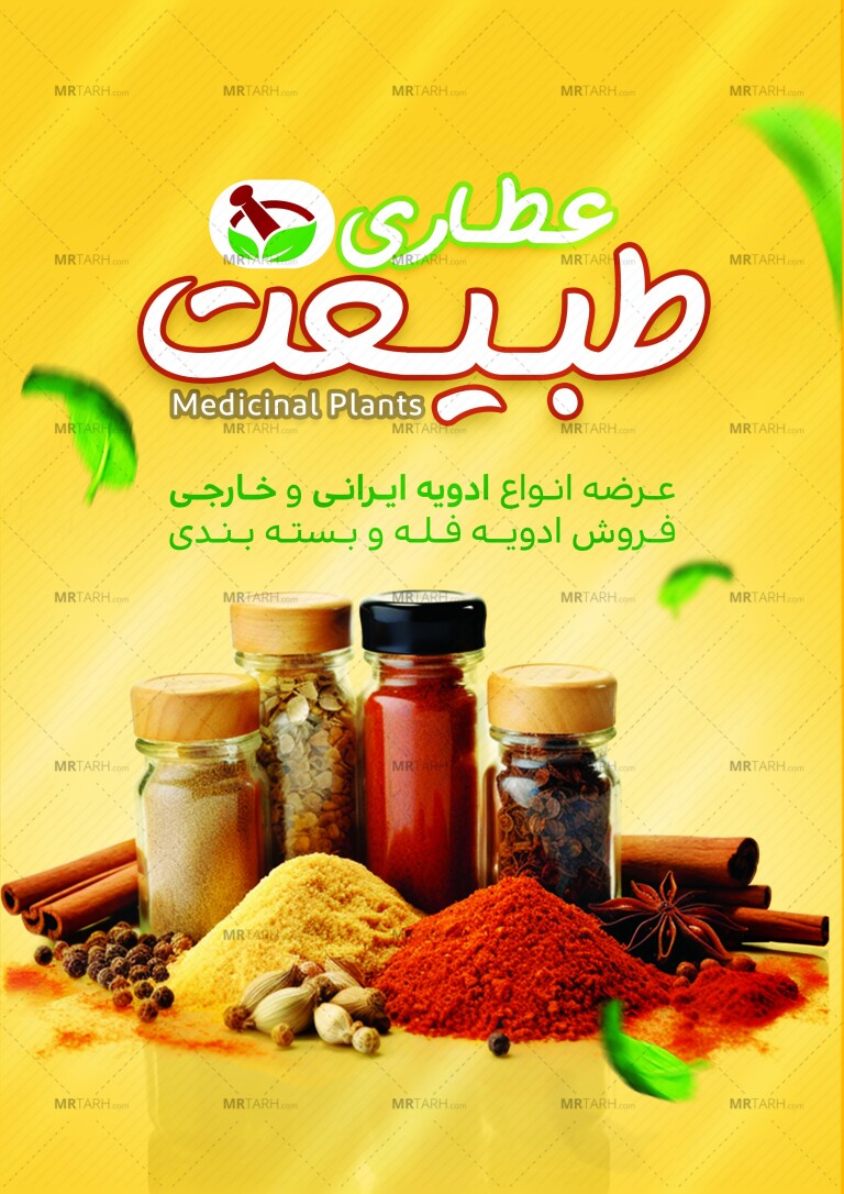 طرح-تراکت-عطاری-و-گیاهان-دارویی-با-قابلیت-ویرایش-المان-ها