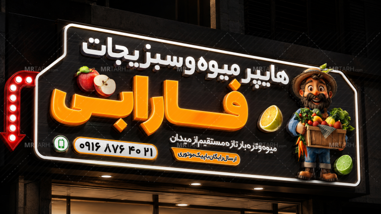 طرح-لایه-باز-تابلو-چنلیوم-هایپر-میوه-