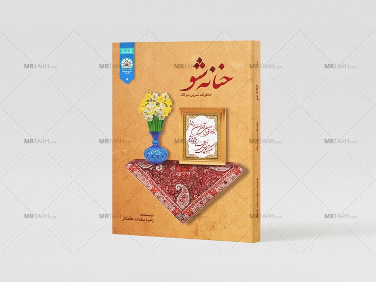 موکاپ-لایه-باز-جلد-کتاب