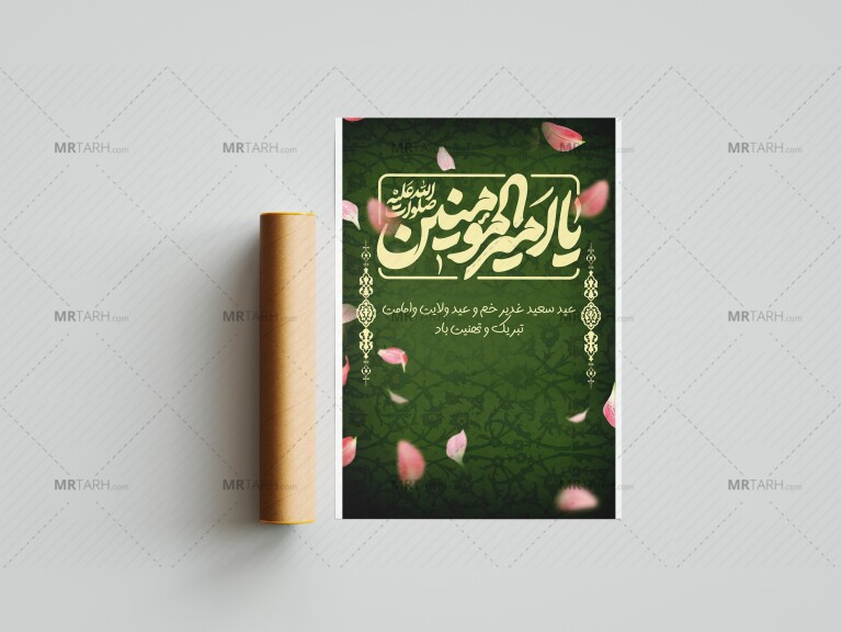 دانلود-بنر-لایه-باز-عید-غدیر
