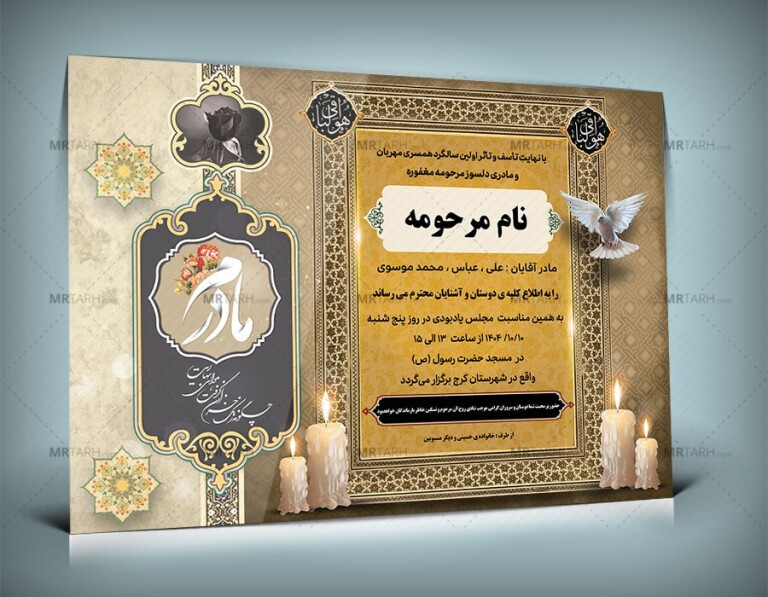 طرح-لایه-باز-آگهی-ترحیم-مادر-با-فرمت-Psd-و-طراحی-جدید-و-لاکچری