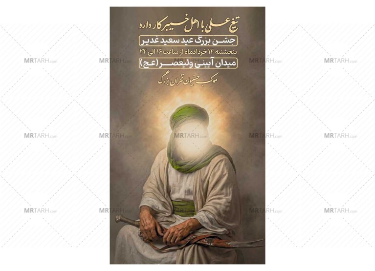 پوستر-جشن-عید-غدیر