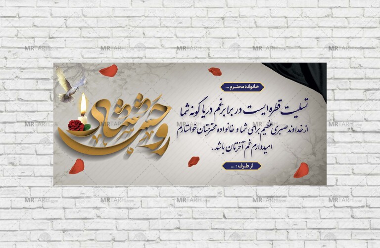 طرح-آماده-پلاکارد-عرض-تسلیت-مرحوم-با-قابلیت-ویرایش-المان-ها