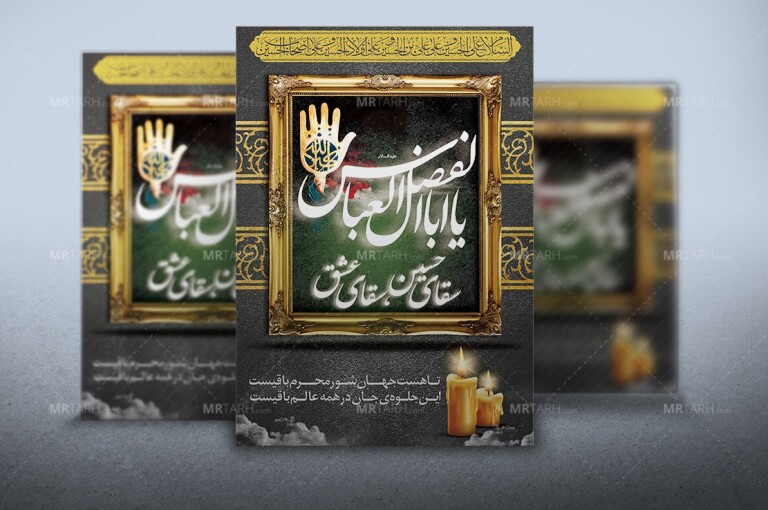طرح-لایه-باز-بنر-یا-ابالفضل-العباس-(ع)-بنر-محرم-جدید-و-زیبا-