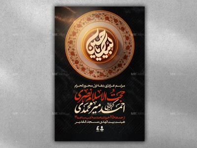 پویتر-مراسم-عزاداری-دهه-اول-محرم-