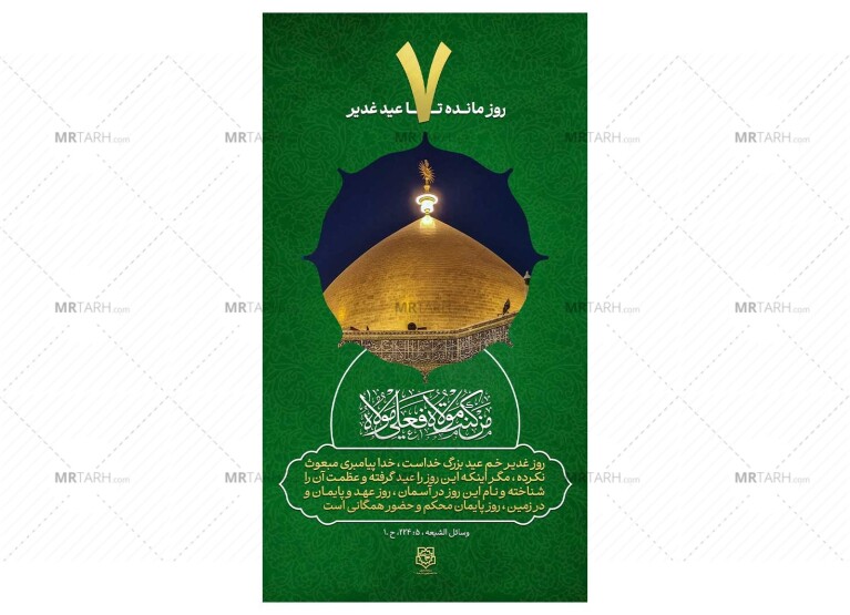 پوستر-روزشمار-عید-غدیر