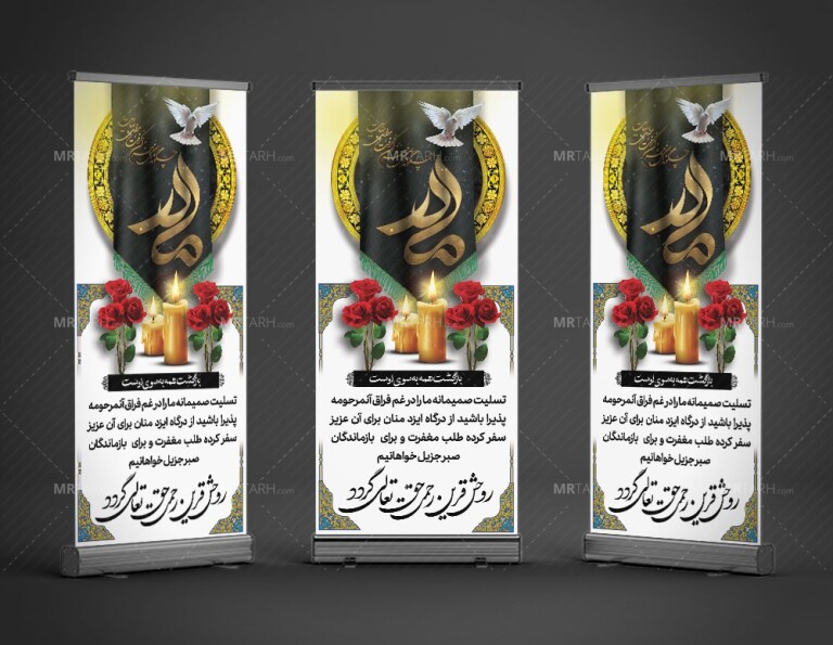 طرح-بنر-تسلیت-استندی-فوت-مادر-با-تایپوگرافی-مادر-و-طراحی-مناسب-بنر-تسلیت-مادر-