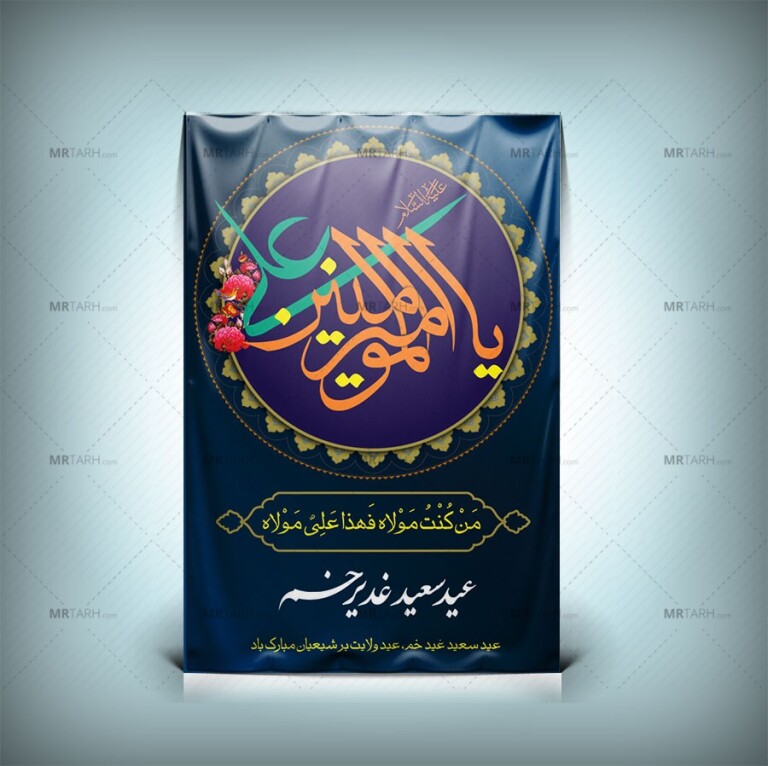 دانلود-طرح-بنر-و-پوستر-عید-سعید-غدیر-خم-با-فرمت-Psd