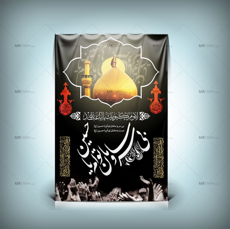 طرح-بنر-محرم-بی-سر-و-سامان-تو-ام-یا-حسین-با-فرمت-Psd