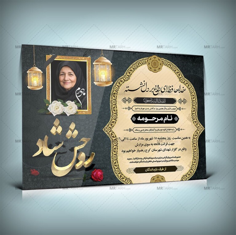 طرح-لایه-باز-آگهی-فوت-مادر-با-طراحی-خاص-و-جدید-