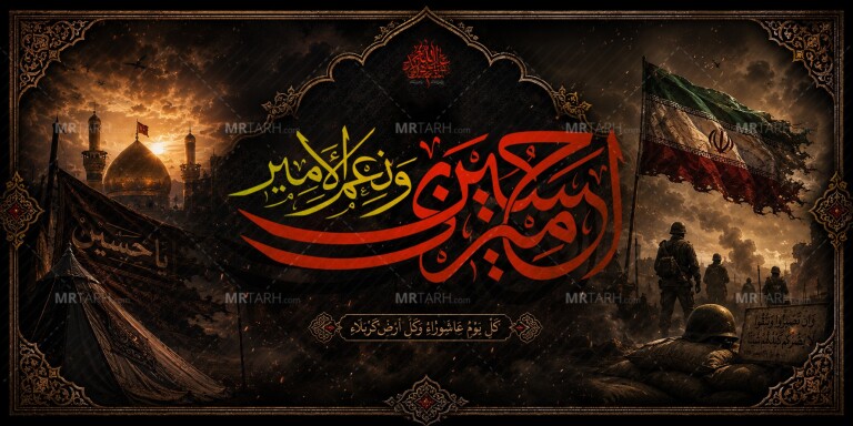 کتیبه-محرم(امیری-حسین-و-نعم-الامیر)