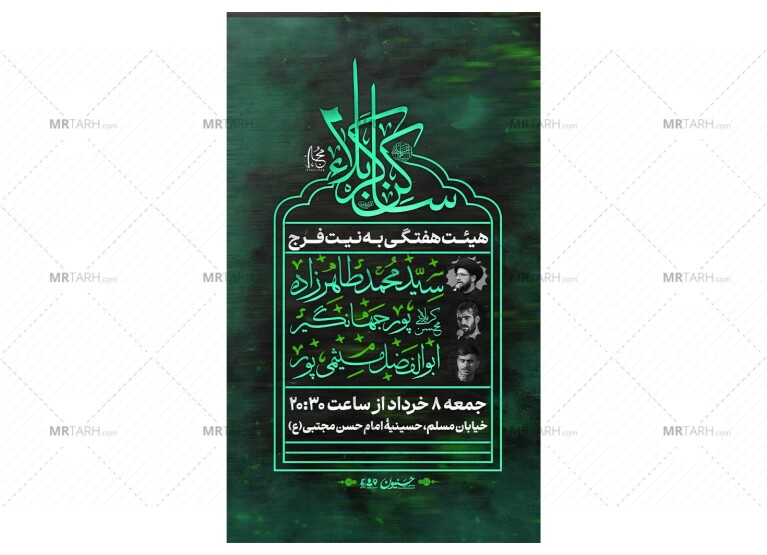 پوستر-هیئت-هفتگی-به-نیت-فرج
