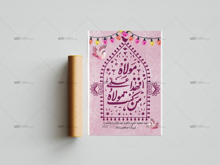 دانلود-بنر-لایه-باز-عید-غدیر-