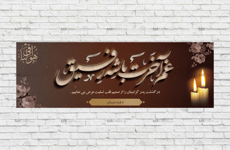 طرح-آماده-پلاکارد-عرض-تسلیت-مرحوم-با-قابلیت-ویرایش-المان-ها