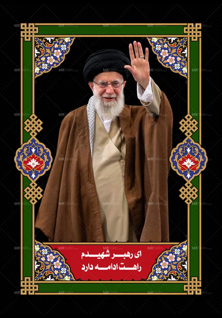 رهبر-شهید
