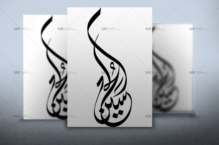 تایپوگرافی-حسین-با-فرمت-Ai-و-کیفیت-بی-نهایت-بالا-