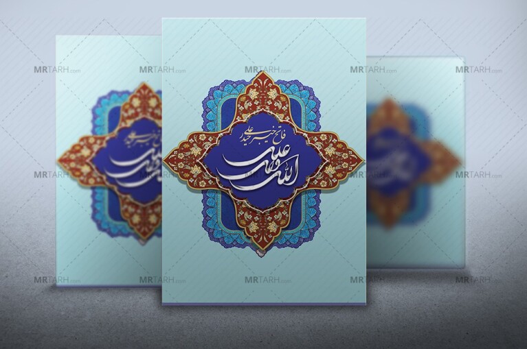 طرح-لایه-باز-خوشنویسی-علی-ولی-الله-با-طراحی-زیبا-و-خاص-و-بک-گراند-اسلیمی