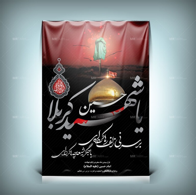 طرح-بنر-محرم-با-خوشنویسی-یا-شهید-کربلا-و-تایپوگرافی-شعر-