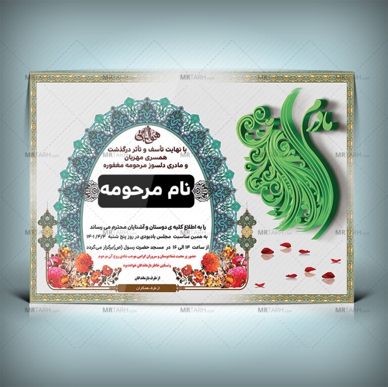 طرح-لایه-باز-آگهی-ترحیم-مادر-با-طراحی-خاص-و-تایپوگرافی-سه-بعدی-مادرم-