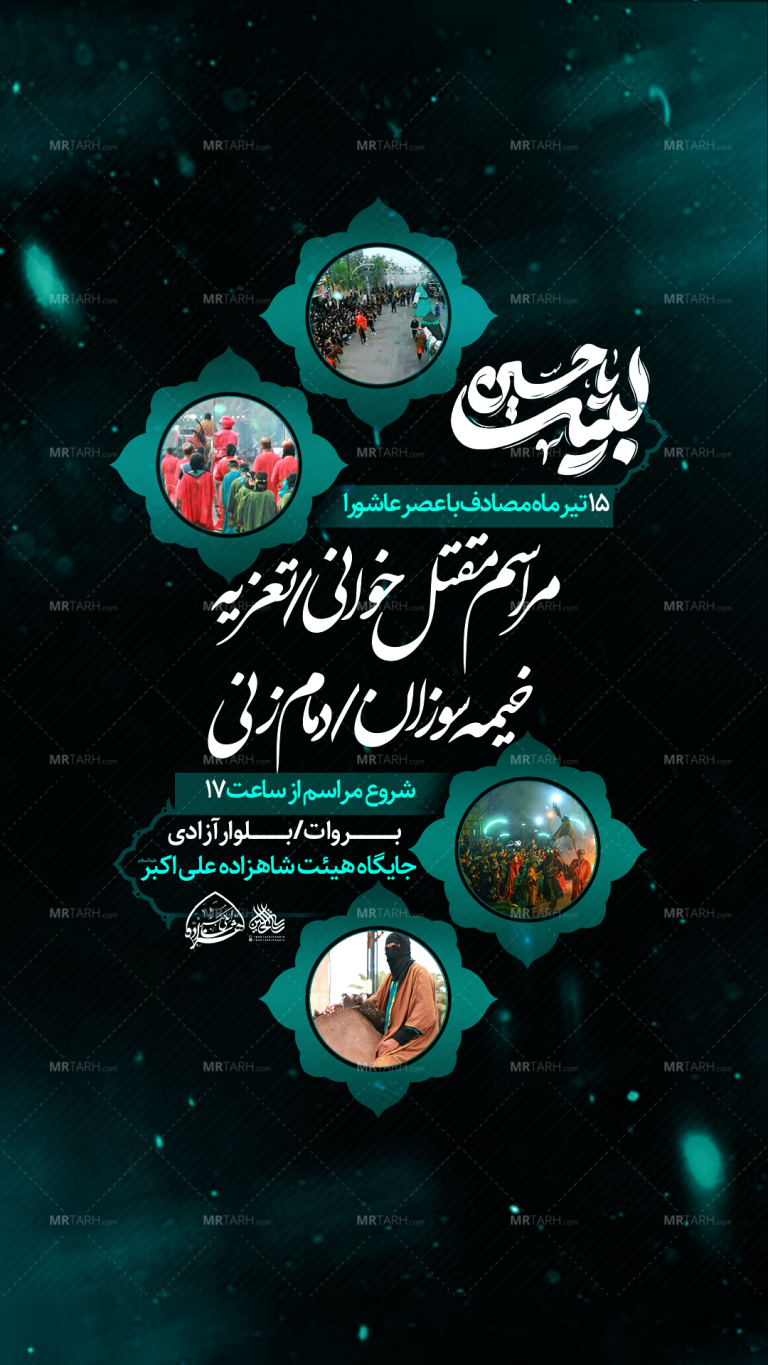 تراکت-لایه-باز-محرم-الحرام