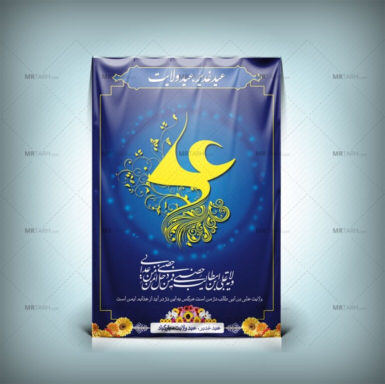 طرح-بنر-عید-غدیر-خم-با-خوشنویسی-علی-و-قابلیت-ویرایش-المان-ها-