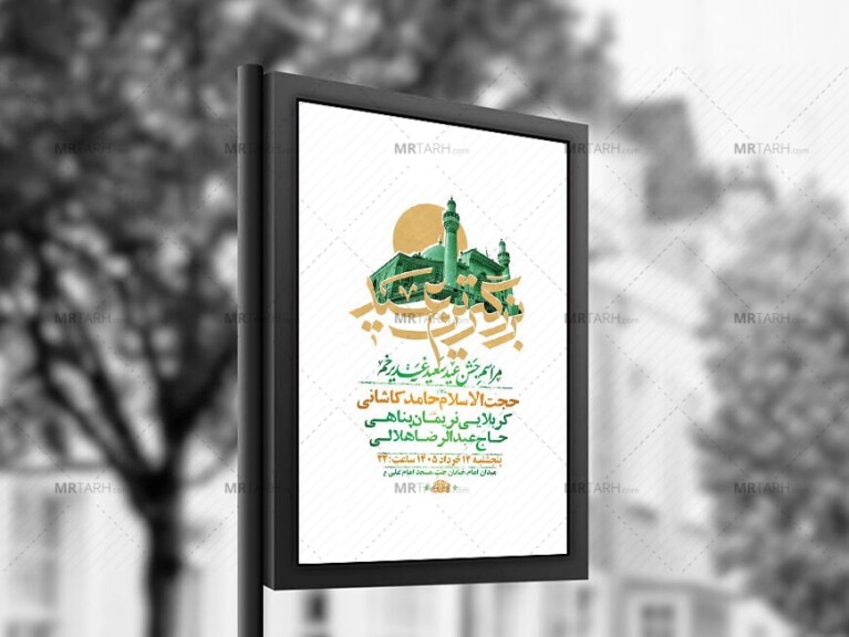 طرح-لایه-باز-جشن-عید-غدیر-خم-+-استوری-