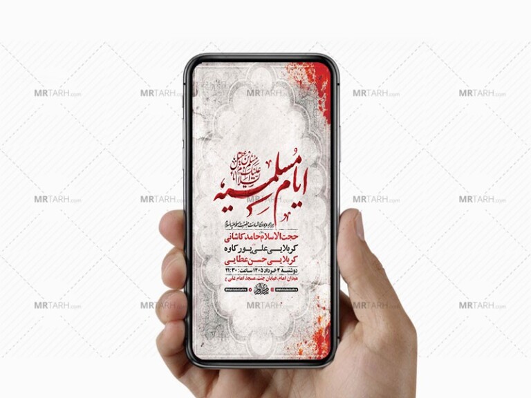 طرح-لایه-باز-ایام-مسلمیه-شهادت-حضرت-مسلم-ع-+-استوری-