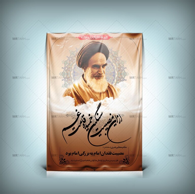طرح-بنر-ارتحال-امام-خمینی-با-فرمت-Psd-