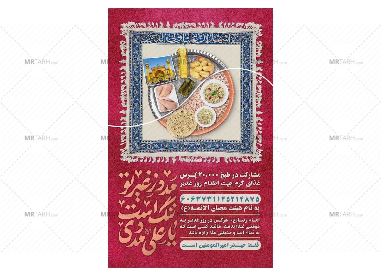 پوستر-کمک-به-اطعام-غدیر