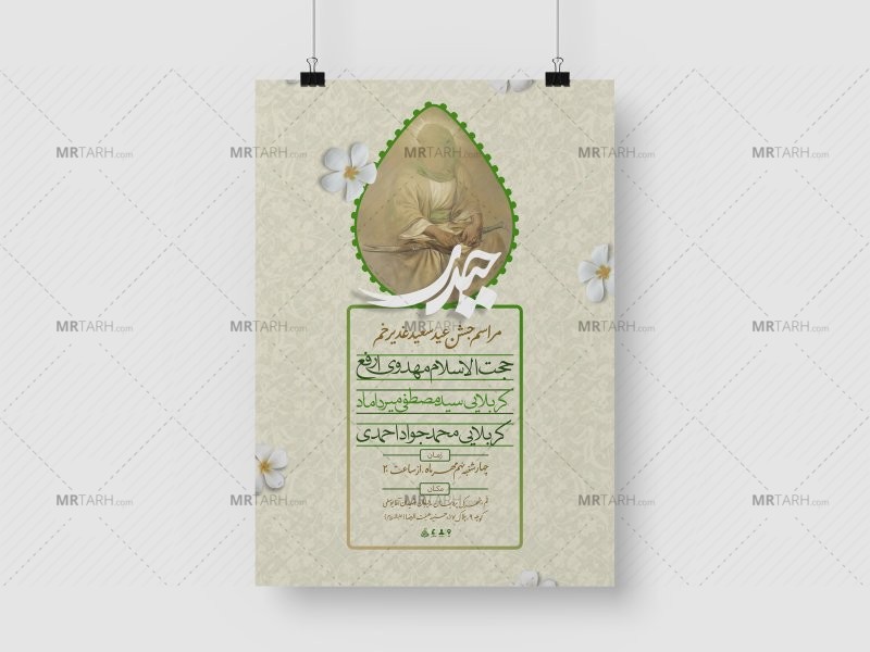 پوستر-اطلاعیه-لایه-باز-جشن-عید-غدیر