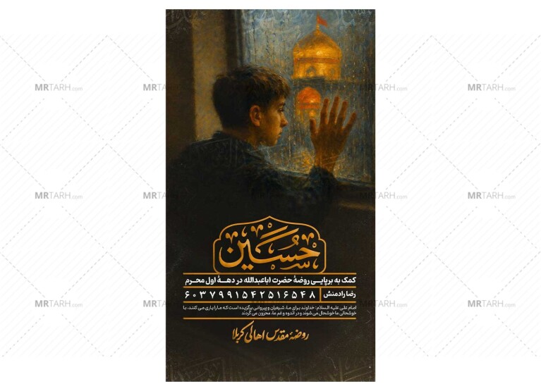 پوستر-کمک-به-هیئت-و-موکب-محرم