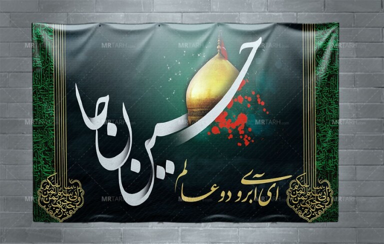 طرح-بنر-جایگاه-محرم-با-خوشنویسی-حسین-جان-ای-آبروی-دو-عالم