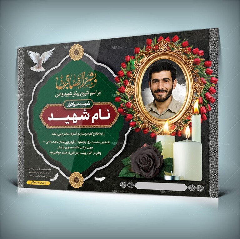 طرح-لایه-باز-آگهی-ترحیم-شهید-ویژه-چاپ-آگهی-ترحیم-شهدا-و-اعلامیه-ترحیم-شهیدان