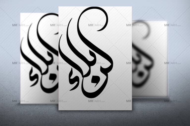 طرح-تایپوگرافی-کربلا-با-فرمت-Ai-