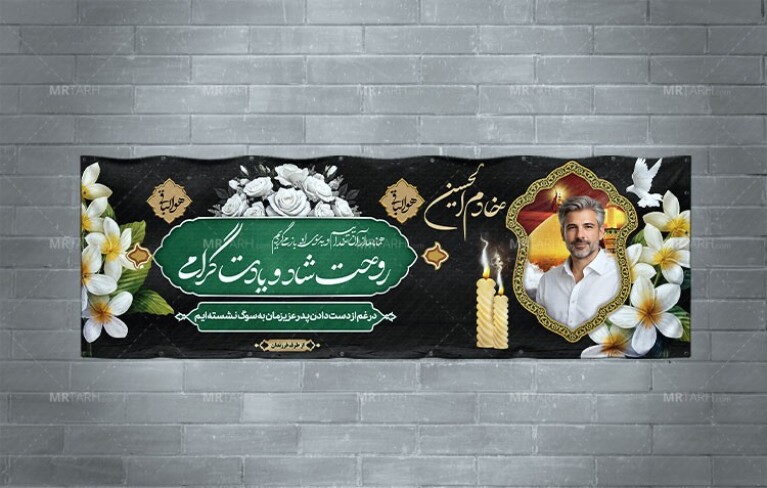 طرح-لایه-باز-بنر-تسلیت-خادم-الحسین-بنر-تسلیت-پدر-بنر-تسلیت-پیرغلام-امام-حسین-(ع)