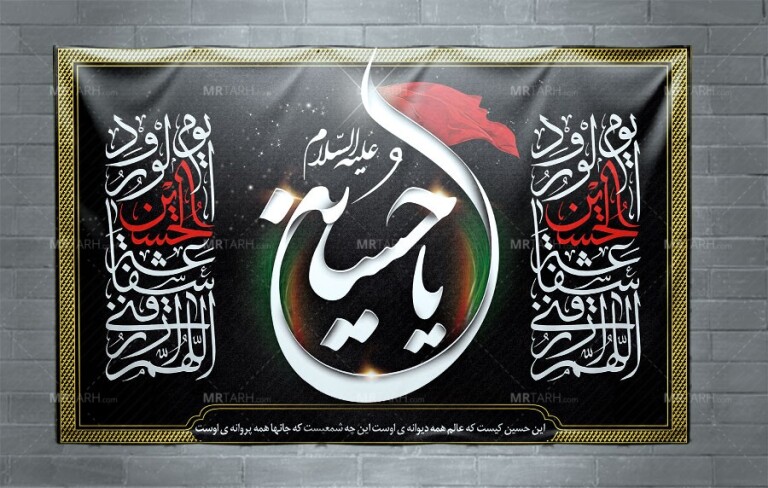 طرح-لایه-باز-بنر-پشت-منبری-محرم-با-تایپوگرافی-یاحسین-(ع)