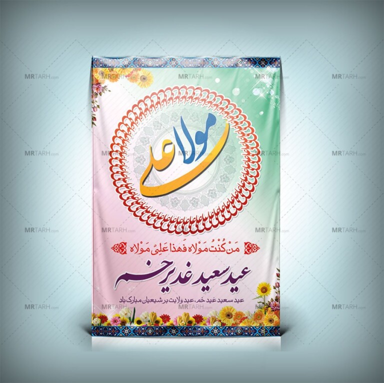دانلود-طرح-بنر-عید-غدیر-با-خوشنویسی-مولا-علی-با-طراحی-شیک-و-یونیک-