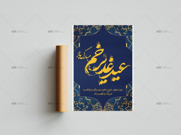 دانلود-بنر-لایه-باز-عید-غدیر