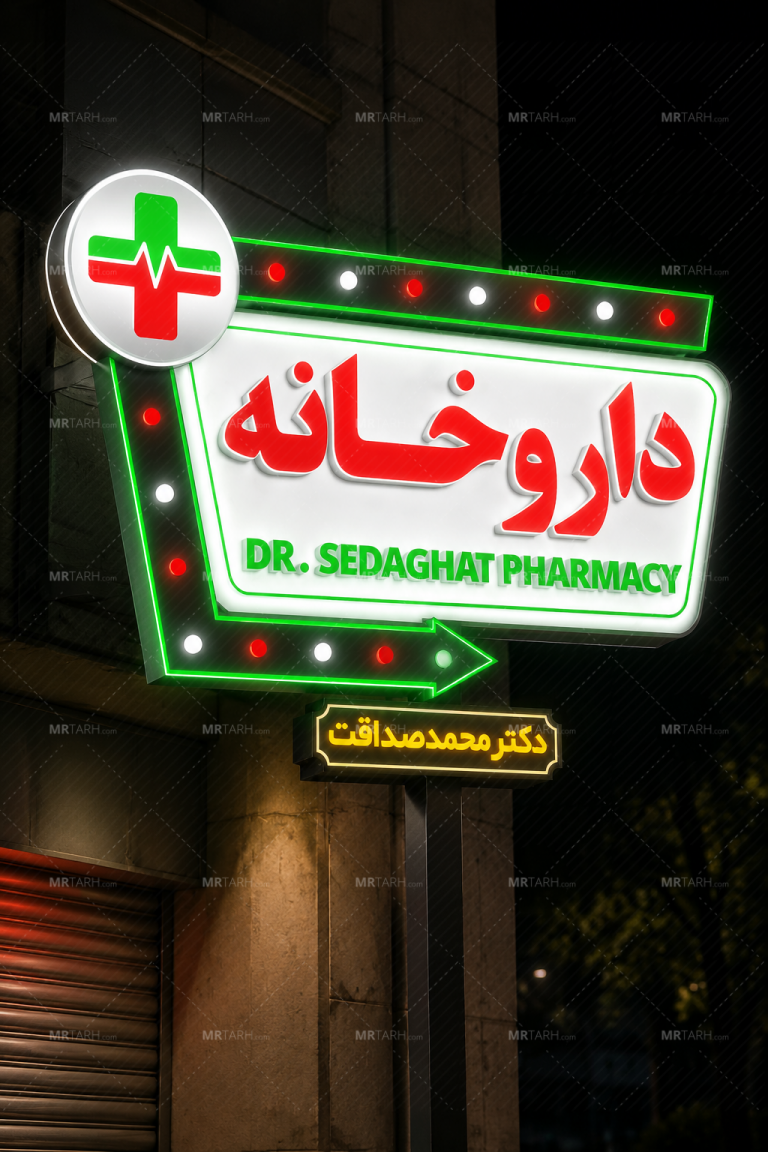 طرح-تابلو-اروپایی-چنلیوم-داروخانه-