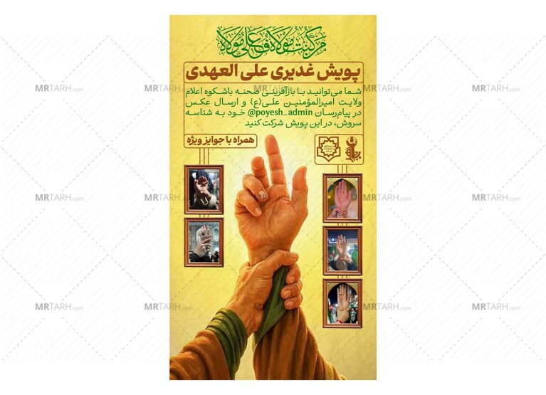 پوستر-پویش-علی-العهدی-غدیر