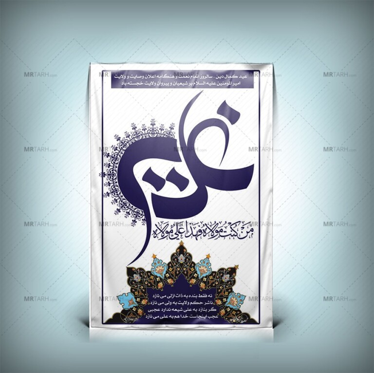 طرح-لایه-باز-بنر-عید-غدیر-با-تایپوگرافی-غدیر-